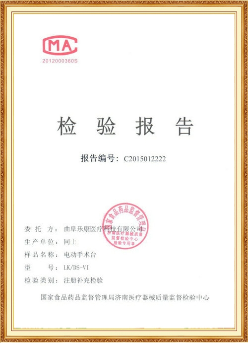 檢驗(yàn)報(bào)告電動(dòng)手術(shù)臺